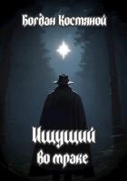 Ищущий во мраке (СИ)