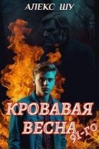 Кровавая весна 91-го (СИ)