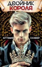 Двойник Короля (СИ)
