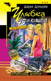 Улыбка 45–го калибра