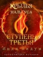 Ступень третья. Часть первая (СИ)