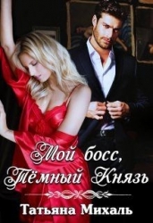 Мой босс, Тёмный Князь (СИ)