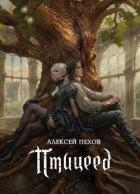 Птицеед (СИ)