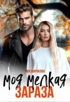 Моя мелкая зараза (СИ)
