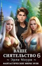 Ваше Сиятельство 6 (СИ)