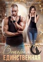 Вторая единственная (СИ)