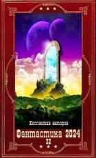 "Фантастика 2024-22. Компиляция. Книги 1-20 (СИ)