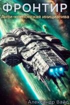 Анти-Ксенонская Инициатива (СИ)