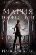 Магия торжествует (ЛП)
