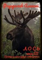 Лось 3 (СИ)