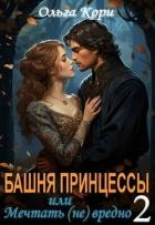 Башня Принцессы, или мечтать (не) вредно 2 (СИ)