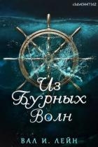 Из бурных волн (ЛП)