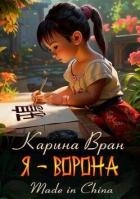 Я – Ворона (СИ)
