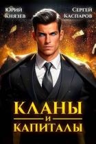 Кланы и капиталы (СИ)