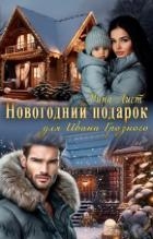 Новогодний подарок для Ивана Грозного (СИ)