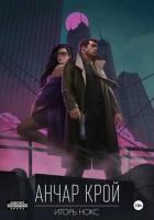 Анчар Крой. Аудиосериал. 2 серия