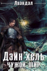 Дэйн`хель