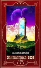 "Фантастика 2024-180". Компиляция. Книги 1-29 (СИ)