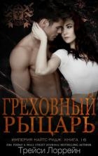 Греховный рыцарь (ЛП)