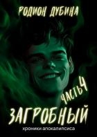 Как стать повелителем мертвых – 4. Загробный