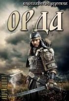 Орда (СИ)