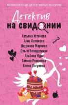Детектив на свидании