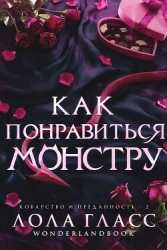 Как понравиться монстру (ЛП)