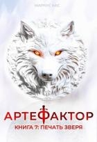 Печать зверя (СИ)