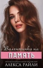 Валентинка на память (СИ)