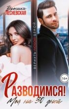 Разводимся! Моя на тридцать дней (СИ)