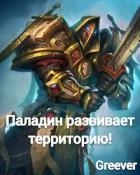 Паладин развивает территорию Том V (СИ)