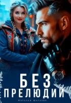 Без прелюдий (СИ)