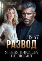 Развод в 47. Я тебя никогда не любил (СИ)
