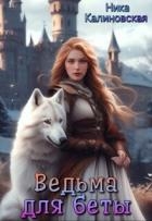 Ведьма для беты (СИ)