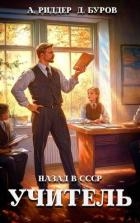 Учитель. Назад в СССР. 2 (СИ)