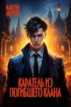 Каратель из погибшего клана (СИ)