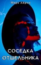 Соседка отшельника (СИ)