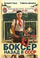 Боксер-7: назад в СССР (СИ)