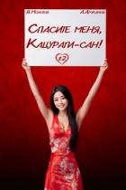 Спасите меня, Кацураги-сан! Том 12 (СИ)