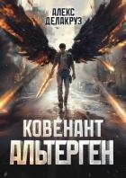 Ковенант. Альтерген (СИ)