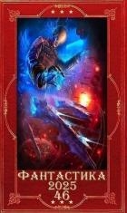 "Фантастика 2025-46". Компиляция. Книги 1-24 (СИ)