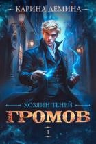 Громов: Хозяин теней