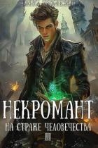 Некромант на страже человечества. Том 3 (СИ)