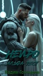 Альфа-тест. Книга первая (СИ)