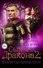 Секреты прошлого (СИ)