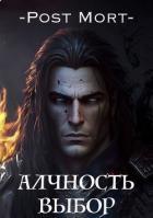 Алчность. Выбор (СИ)