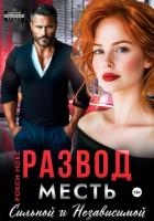 Развод. Месть сильной и независимой