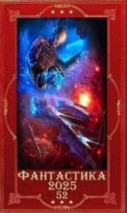 "Фантастика 2025-52". Компиляция. Книги 1-20 (СИ)