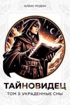 Украденные сны (СИ)