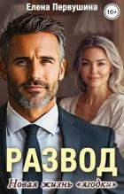 Развод. Новая жизнь "ягодки" (СИ)